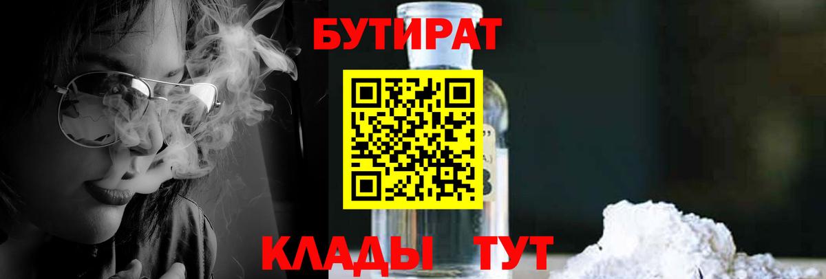 БУТИРАТ жидкий экстази  Вход с VPN  Калининград 