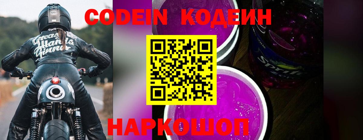 Кодеин Purple Drank  Кодеиновый сироп Lean Purple Drank  Вход с VPN  Калининград 